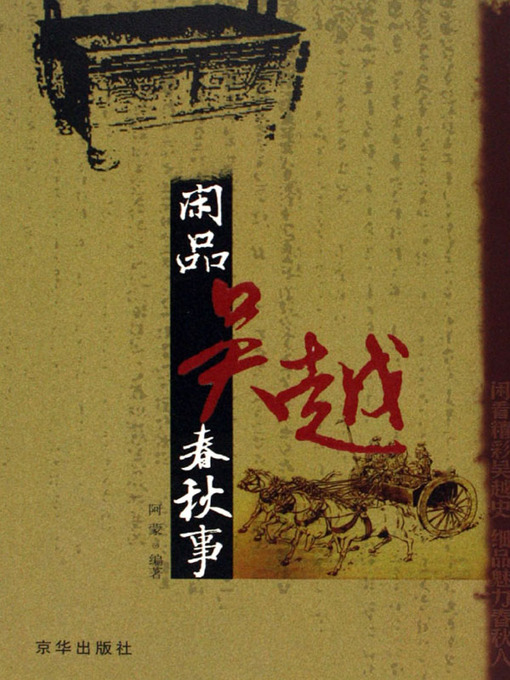 Cover image for 闲品吴越春秋事（Discussion About States of Wu And Yue In Chunqiu Period）